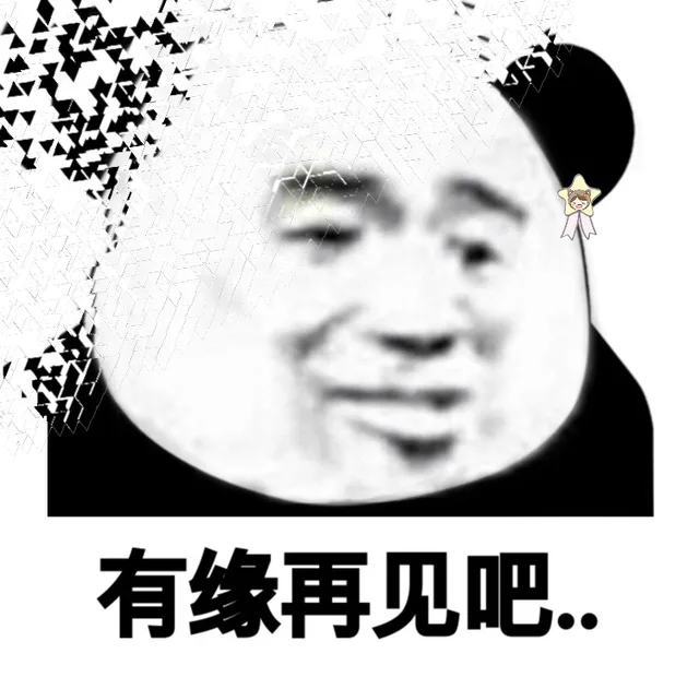 有缘再见吧●●（有缘再见吧●●）