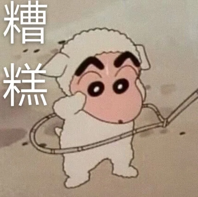 糟糕（糟糕）