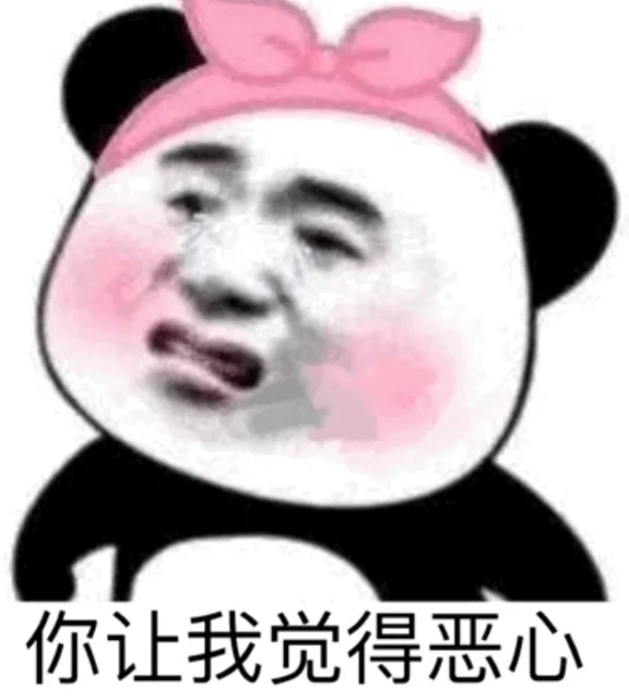 你让我觉得恶心（你让我觉得恶心）