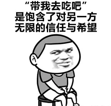 “带我去吃吧”是饱含了对另一方无限的信任与希望