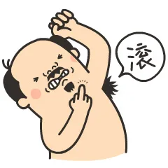 滚！
