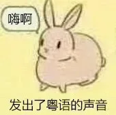 发出了粤语的声音系列_兔子表情包