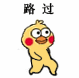 路过（小黄鸡表情包）（路过（小黄鸡表情包））