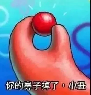 你的鼻子掉了小丑（你的鼻子掉了小丑）