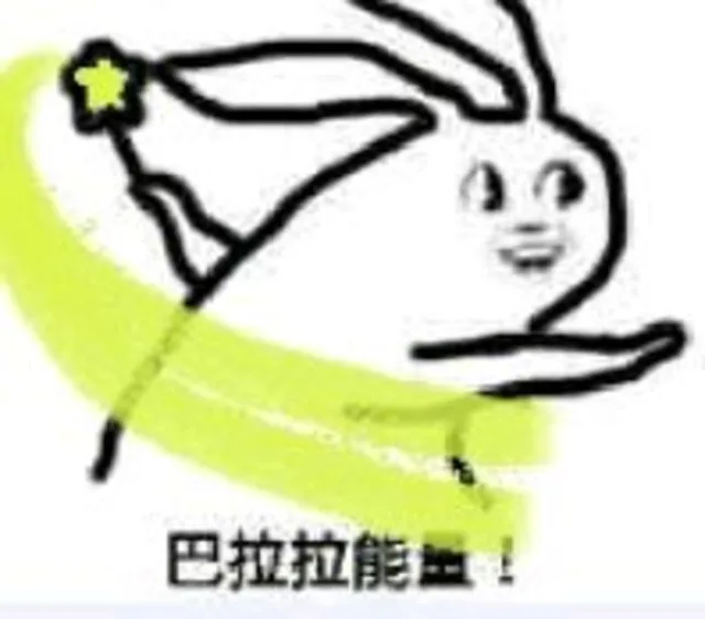 巴拉拉能量