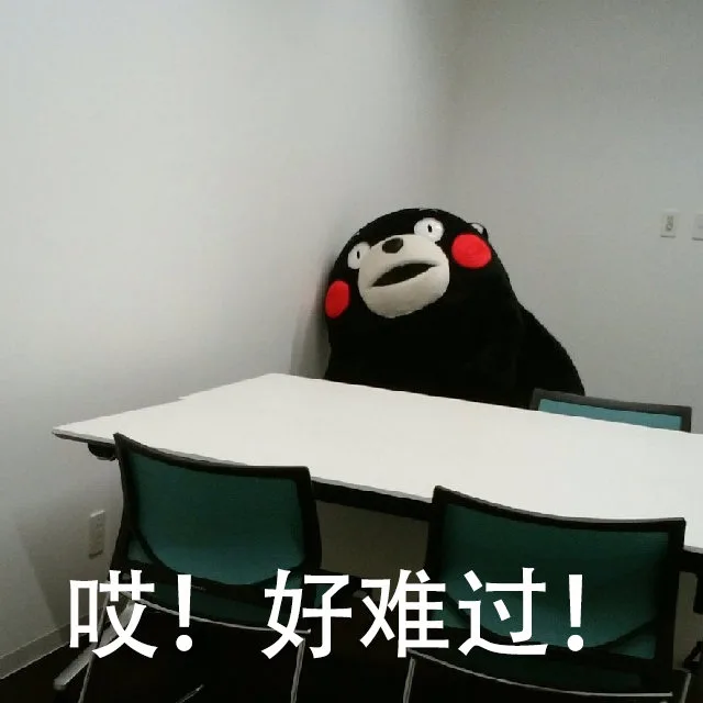哎！好难过！