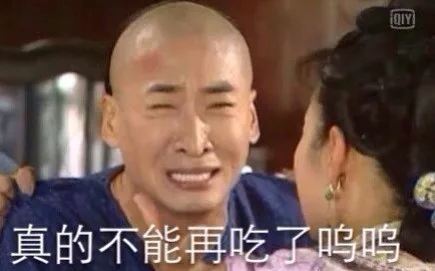 真的不能再吃了呜呜（真的不能再吃了呜呜）
