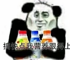 搞快点 我营养跟得上