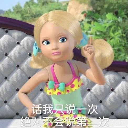 话我只说一次绝对不会说第二次