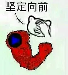 坚定向前