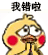 我错了（小黄鸡求饶表情包）（我错了（小黄鸡求饶表情包））