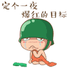 一夜爆红