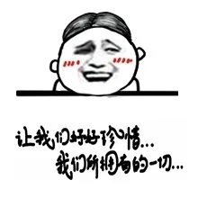 让我妈好好珍惜。。。我们所拥有的一切。。。