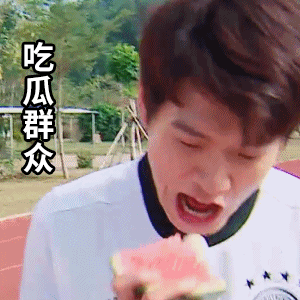 吃瓜群众（吃瓜群众）