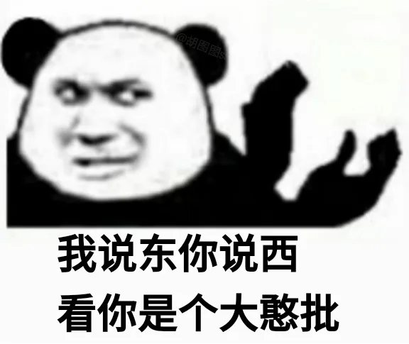 我说东你说西 看你是个大憨批（我说东你说西 看你是个大憨批）