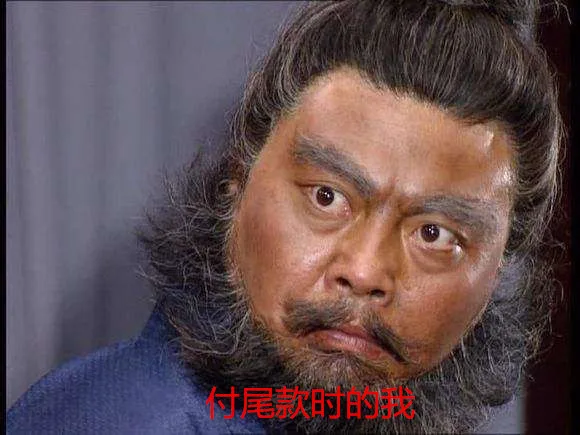 付完款时的我（张飞）