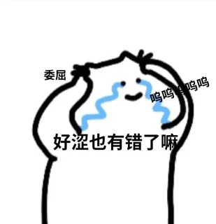 委屈2呜呜呜呜好涩也有错了嘛