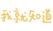 我就知道