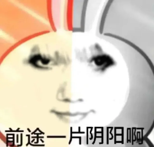 前途一片阴阳啊（前途一片阴阳啊）