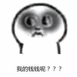 我的钱钱呢？（我的钱钱呢？）
