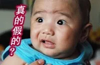 真的假的？