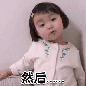 然后，