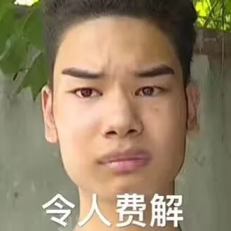 令人费解（发际线男孩表情包）（令人费解（发际线男孩表情包））