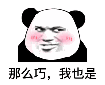 这么巧，我也是