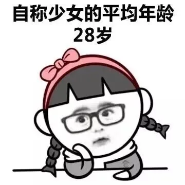 自称少女的平均年龄28岁