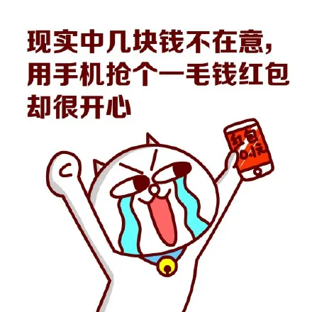 现实中几块钱不在意，用手机抢个一毛钱红包却很开心（现实中几块钱不在意，用手机抢个一毛钱红包却很开心）