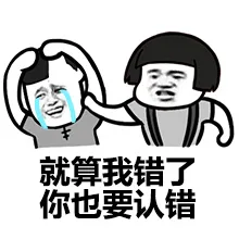 就算我错了，你也要认错（就算我错了，你也要认错）
