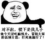 对不起，楼下是我儿子，他今天没吃脑残片，冒犯大家的话别介意，打死他就行了（对不起，楼下是我儿子，他今天没吃脑残片，冒犯大家的话别介意，打死他就行了）