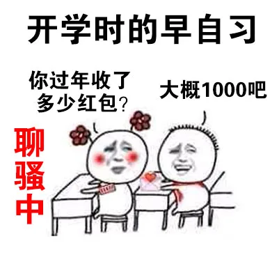 上早自习啦！_小学生_搞笑表情包