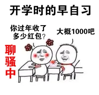 开学时的早自习，你过年收了多少红包？大概1000吧（聊骚中）
