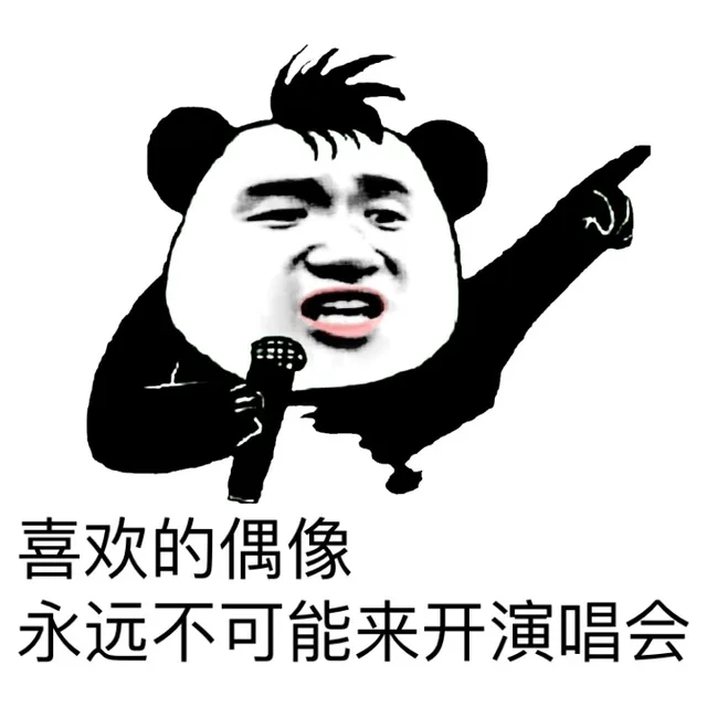 喜欢的偶像 永远不可能来开演唱会（喜欢的偶像 永远不可能来开演唱会）