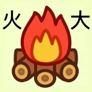 火大（火大）