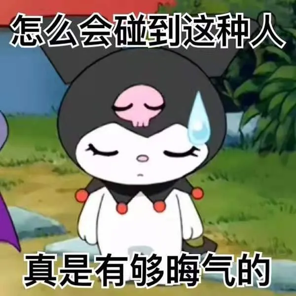 怎么会碰到这种人真是有够晦气的（怎么会碰到这种人真是有够晦气的）