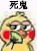 死鬼（死鬼）
