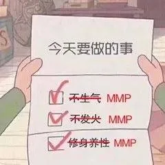 今天要做的事不生气MMP不发尖MMP修身养性MMP