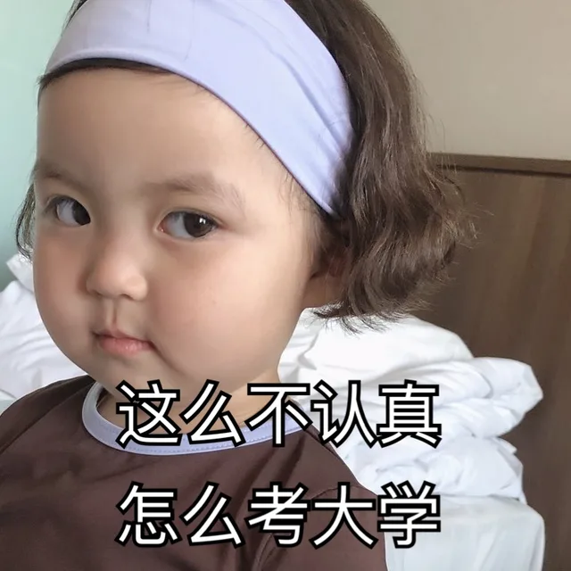这么不认真 怎么考大学