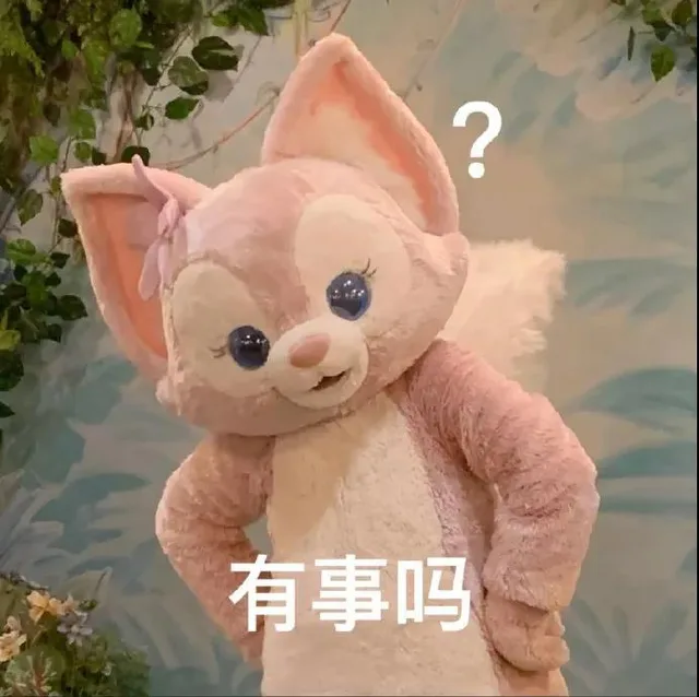 有事吗