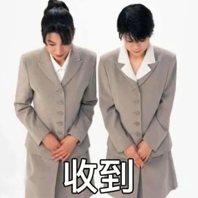 收到（收到）