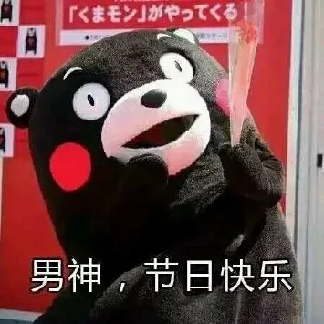 父亲节快乐！ _熊本熊_父亲节表情包