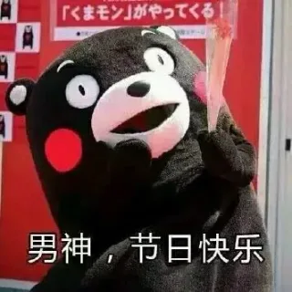 父亲节快乐！ _熊本熊_父亲节
