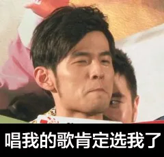 唱我的哥肯定选我了（唱我的哥肯定选我了）