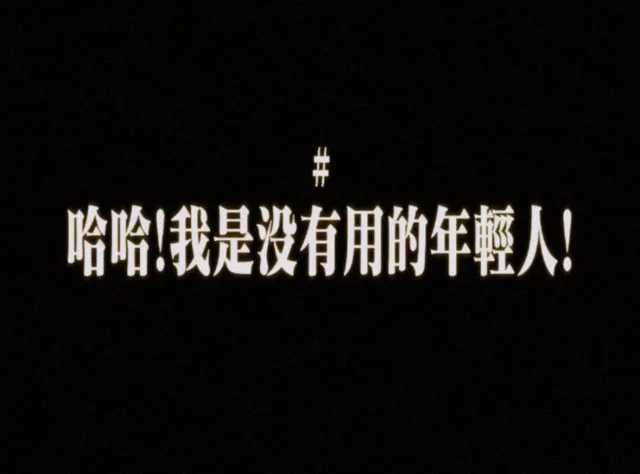 哈哈！我是没有用的年輕人！（哈哈！我是没有用的年輕人！）