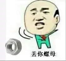 丢你螺母！_螺母