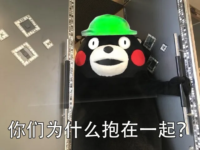 你们为什么抱在一起?