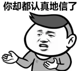你却都认真的信了