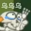 乌乌乌